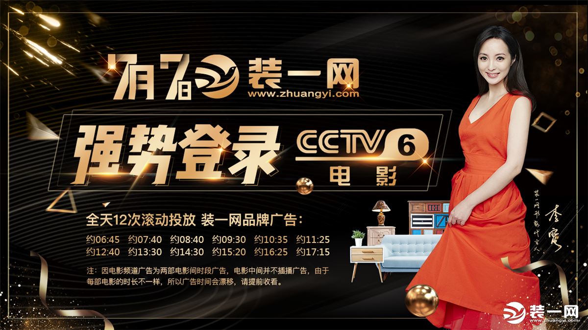 恭贺装一网品牌广告7月7日强势登录中央cctv6电影频道